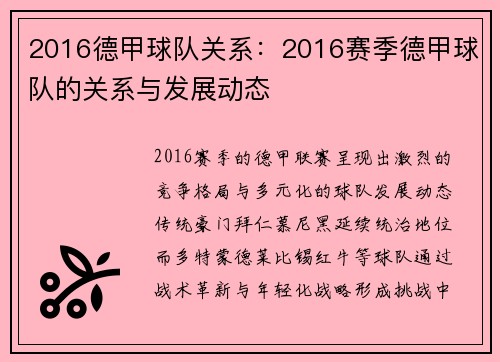 2016德甲球队关系：2016赛季德甲球队的关系与发展动态