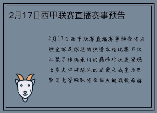 2月17日西甲联赛直播赛事预告