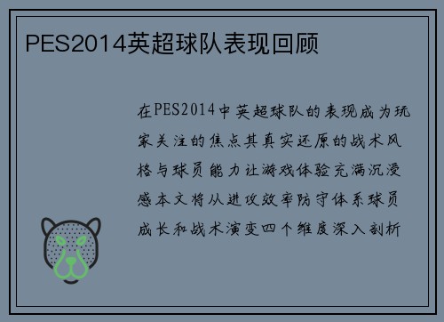 PES2014英超球队表现回顾