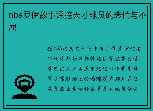 nba罗伊故事深挖天才球员的悲情与不屈