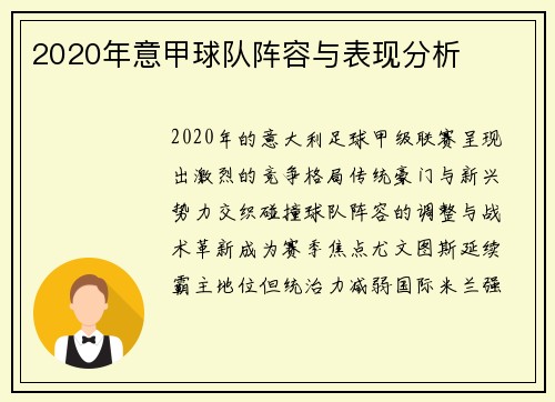 2020年意甲球队阵容与表现分析