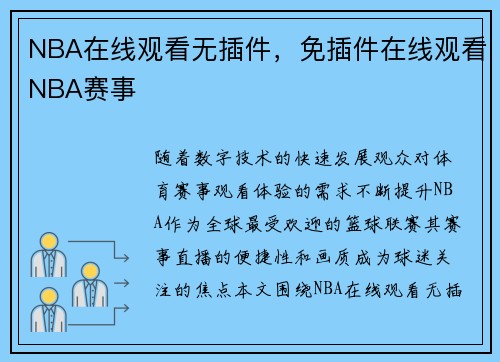 NBA在线观看无插件，免插件在线观看NBA赛事