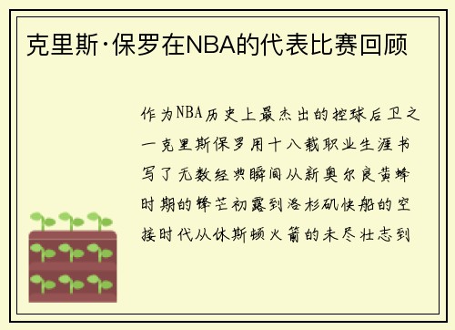 克里斯·保罗在NBA的代表比赛回顾