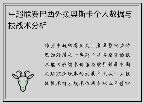 中超联赛巴西外援奥斯卡个人数据与技战术分析