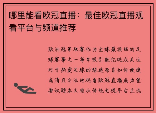 哪里能看欧冠直播：最佳欧冠直播观看平台与频道推荐