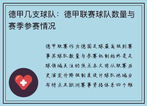 德甲几支球队：德甲联赛球队数量与赛季参赛情况
