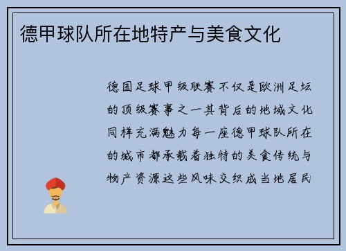 德甲球队所在地特产与美食文化