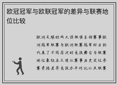 欧冠冠军与欧联冠军的差异与联赛地位比较