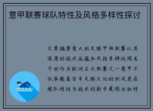 意甲联赛球队特性及风格多样性探讨