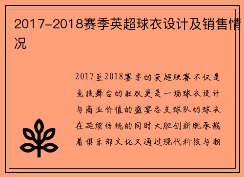 2017-2018赛季英超球衣设计及销售情况