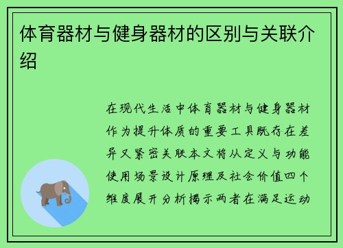 体育器材与健身器材的区别与关联介绍