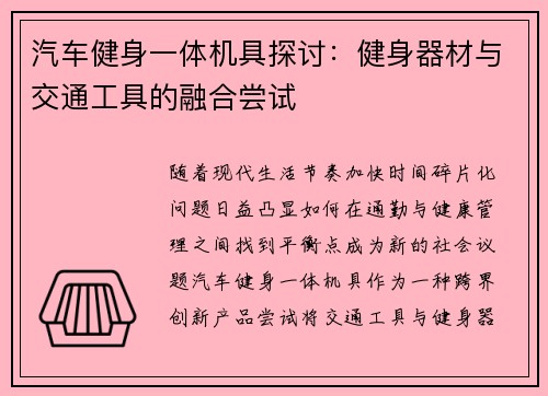 汽车健身一体机具探讨：健身器材与交通工具的融合尝试