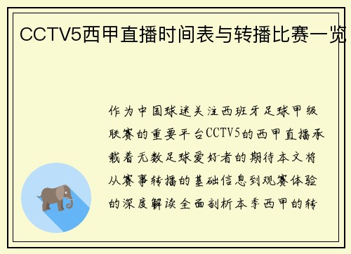CCTV5西甲直播时间表与转播比赛一览