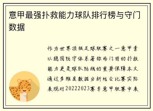 意甲最强扑救能力球队排行榜与守门数据