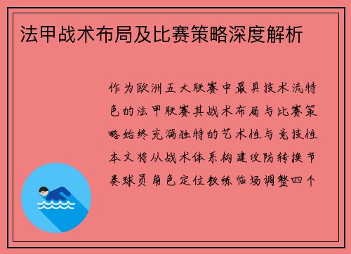 法甲战术布局及比赛策略深度解析