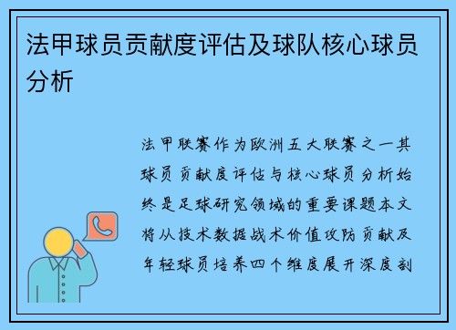 法甲球员贡献度评估及球队核心球员分析