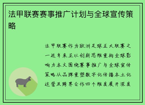 法甲联赛赛事推广计划与全球宣传策略