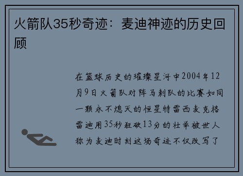 火箭队35秒奇迹：麦迪神迹的历史回顾