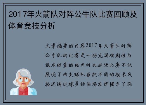 2017年火箭队对阵公牛队比赛回顾及体育竞技分析
