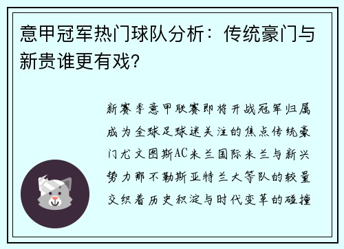 意甲冠军热门球队分析：传统豪门与新贵谁更有戏？