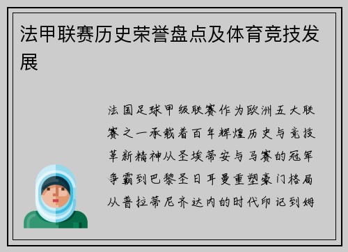 法甲联赛历史荣誉盘点及体育竞技发展