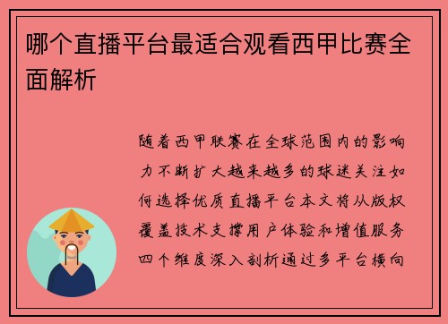 哪个直播平台最适合观看西甲比赛全面解析