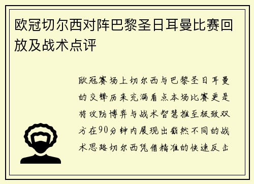 欧冠切尔西对阵巴黎圣日耳曼比赛回放及战术点评