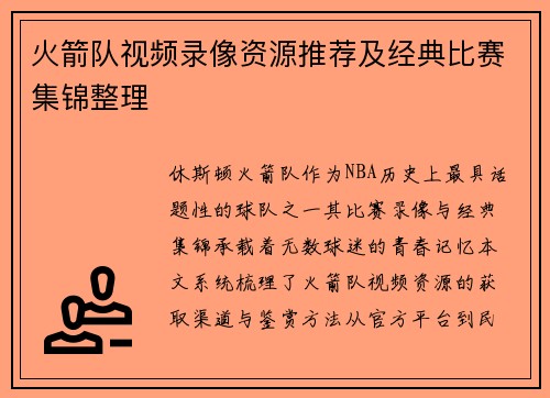 火箭队视频录像资源推荐及经典比赛集锦整理