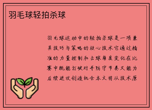 羽毛球轻拍杀球