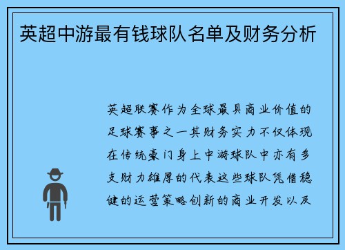 英超中游最有钱球队名单及财务分析