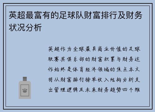 英超最富有的足球队财富排行及财务状况分析