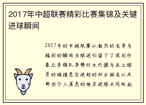 2017年中超联赛精彩比赛集锦及关键进球瞬间