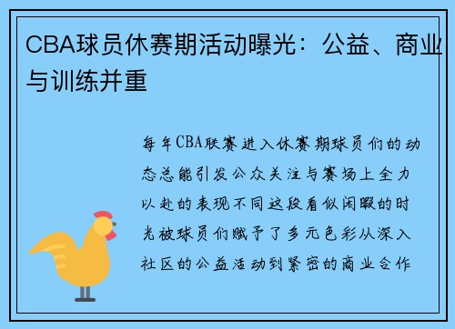 CBA球员休赛期活动曝光：公益、商业与训练并重
