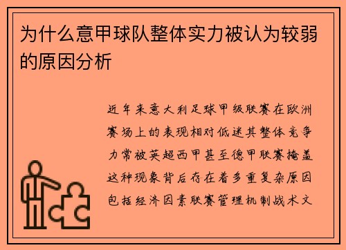 为什么意甲球队整体实力被认为较弱的原因分析