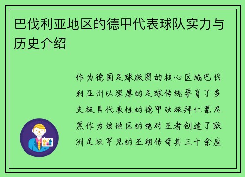 巴伐利亚地区的德甲代表球队实力与历史介绍