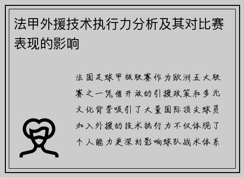 法甲外援技术执行力分析及其对比赛表现的影响