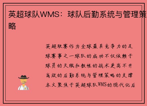 英超球队WMS：球队后勤系统与管理策略