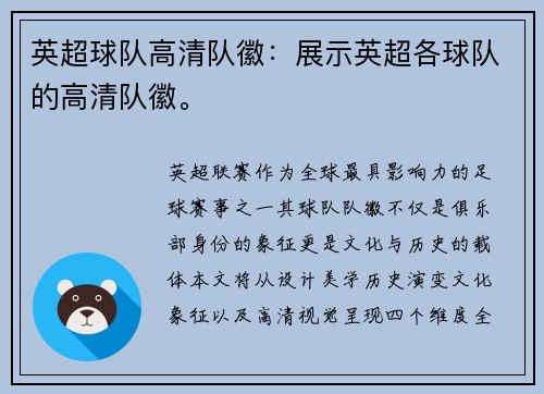 英超球队高清队徽：展示英超各球队的高清队徽。