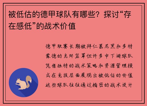 被低估的德甲球队有哪些？探讨“存在感低”的战术价值