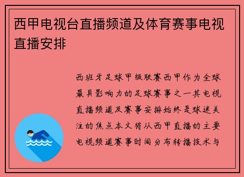西甲电视台直播频道及体育赛事电视直播安排