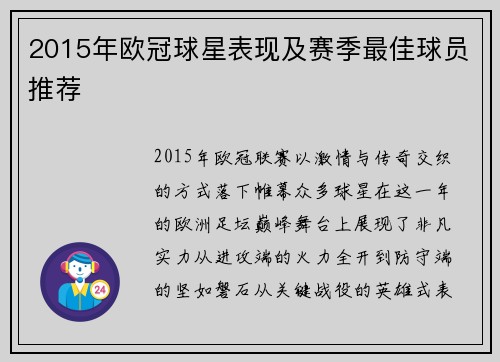 2015年欧冠球星表现及赛季最佳球员推荐