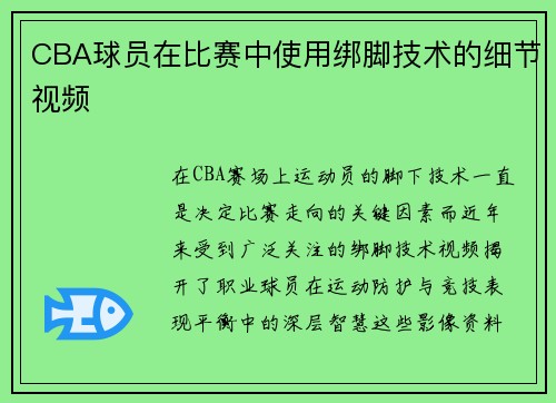 CBA球员在比赛中使用绑脚技术的细节视频