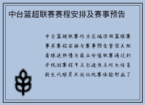 中台篮超联赛赛程安排及赛事预告