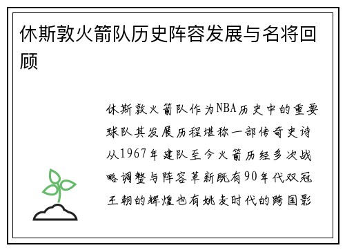 休斯敦火箭队历史阵容发展与名将回顾