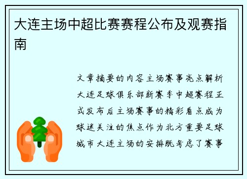 大连主场中超比赛赛程公布及观赛指南