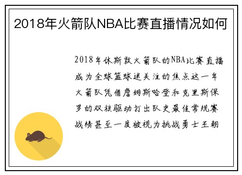 2018年火箭队NBA比赛直播情况如何