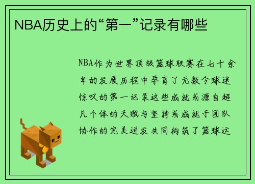 NBA历史上的“第一”记录有哪些