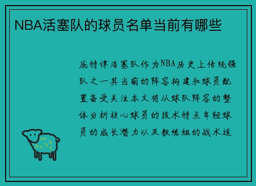 NBA活塞队的球员名单当前有哪些