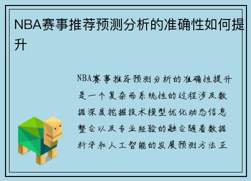 NBA赛事推荐预测分析的准确性如何提升