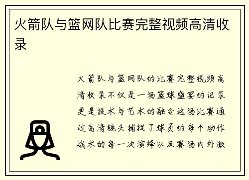 火箭队与篮网队比赛完整视频高清收录